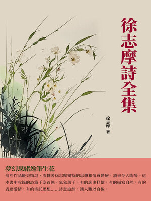 cover image of 徐志摩詩全集